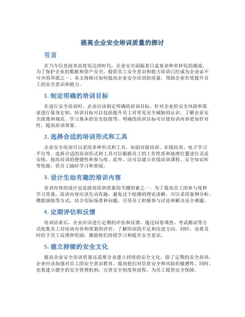 提高企业安全培训质量的探讨