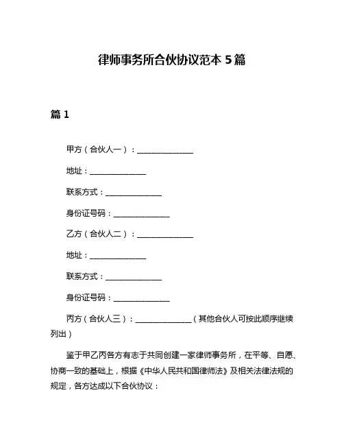 律师事务所合伙协议范本5篇