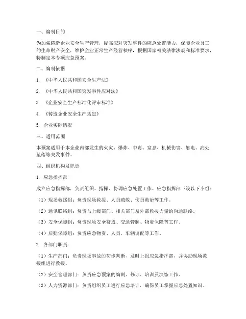 铸造企业专项应急预案
