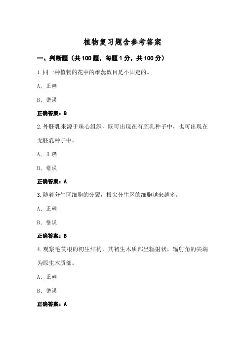 植物复习题含参考答案