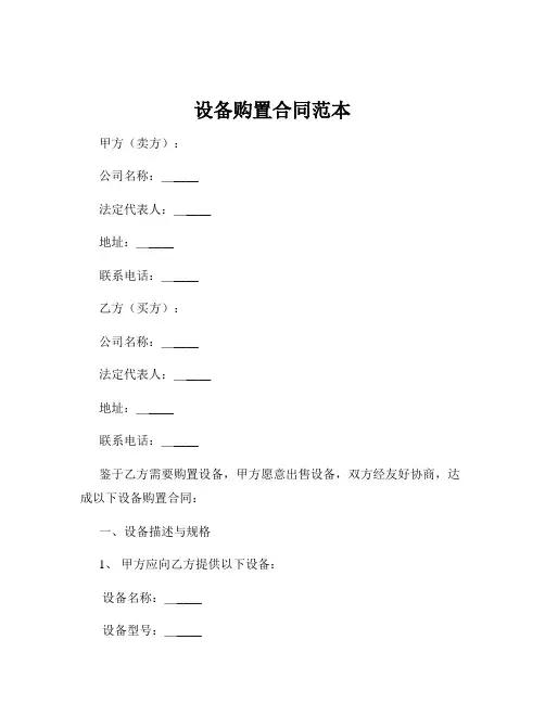 设备购置合同范本