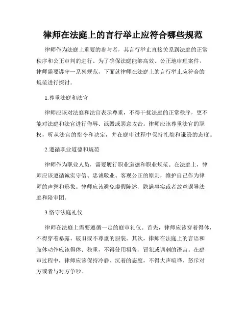 律师在法庭上的言行举止应符合哪些规范