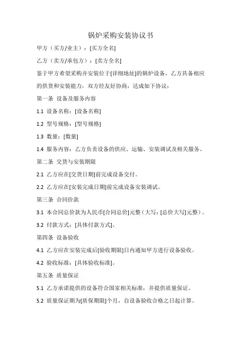 锅炉采购安装协议书