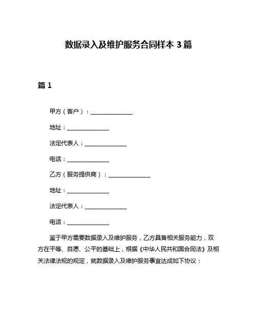 数据录入及维护服务合同样本3篇