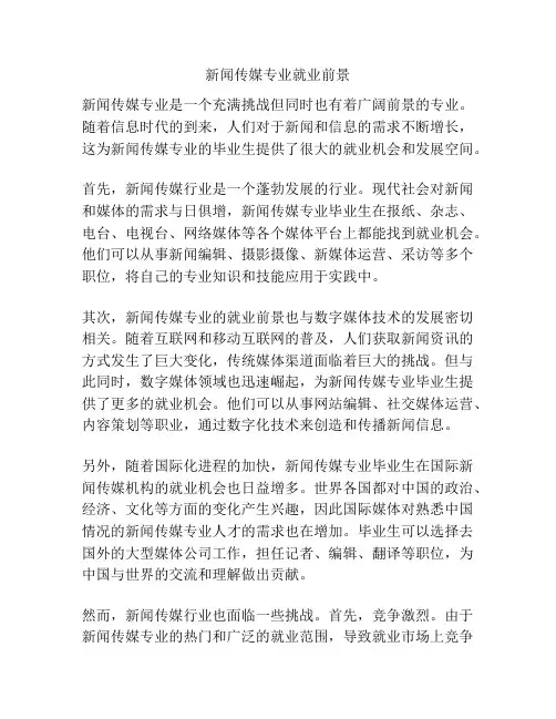 新闻传媒专业就业前景