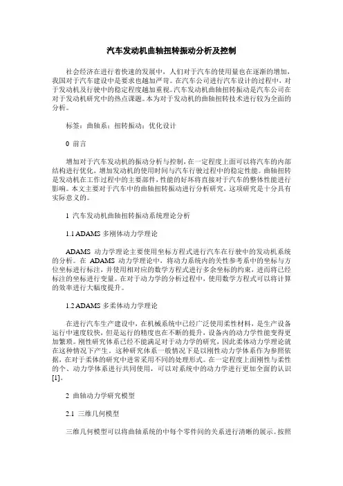 汽车发动机曲轴扭转振动分析及控制