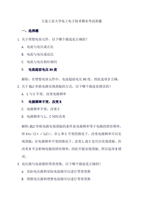 大连工业大学电工电子技术期末考试真题