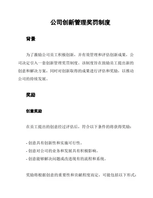 公司创新管理奖罚制度