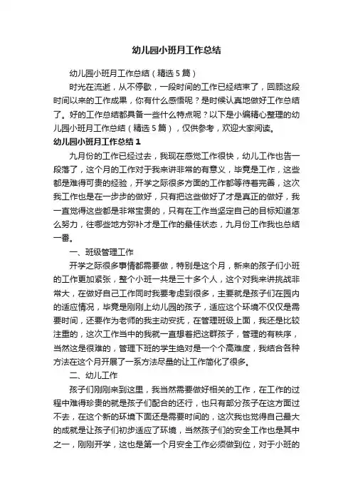 幼儿园小班月工作总结（精选5篇）