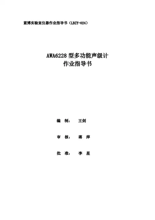 AWA6228多功能声级计使用说明书