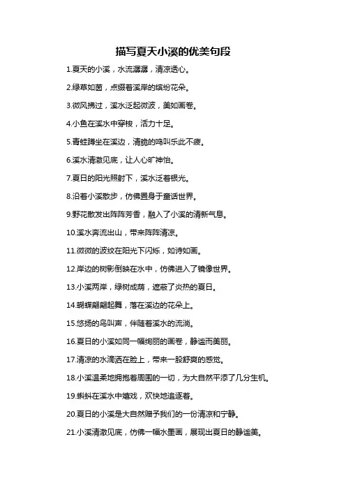 描写夏天小溪的优美句段-概述说明以及解释
