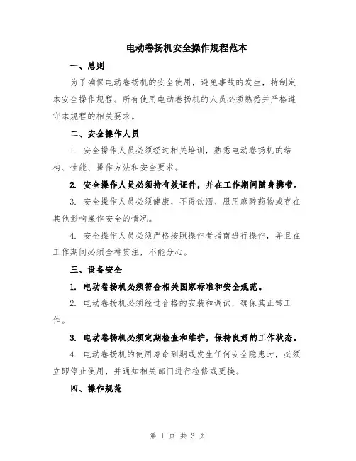 电动卷扬机安全操作规程范本