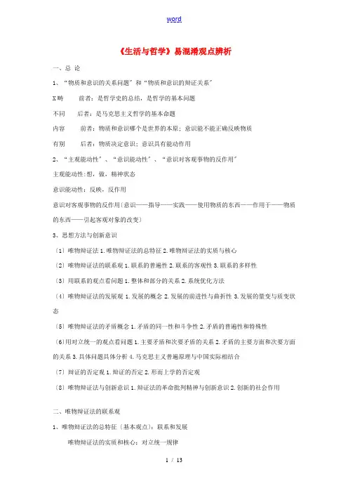 高中政治 《生活与哲学》易混淆观点辨析素材 新人教版必修4