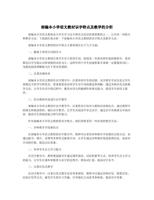 部编本小学语文教材识字特点及教学的分析
