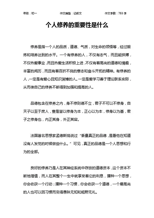 个人修养的重要性是什么作文【初中初一800字】