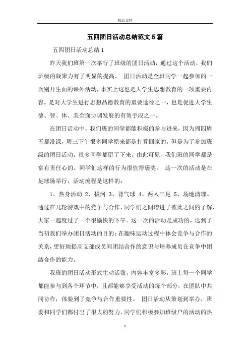 五四团日活动总结范文5篇