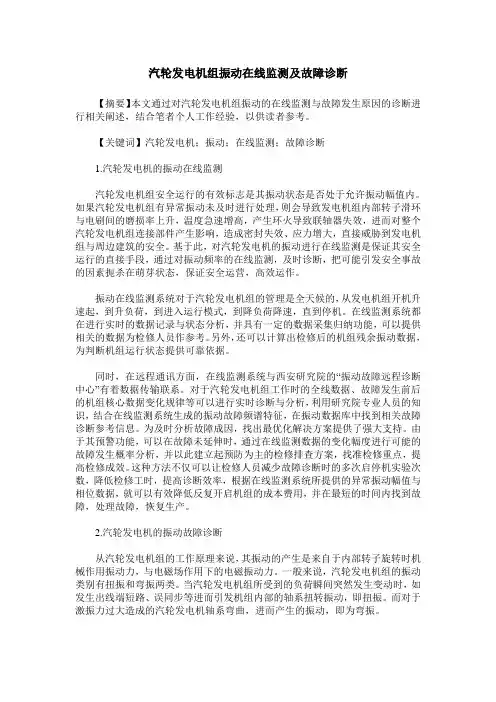 汽轮发电机组振动在线监测及故障诊断