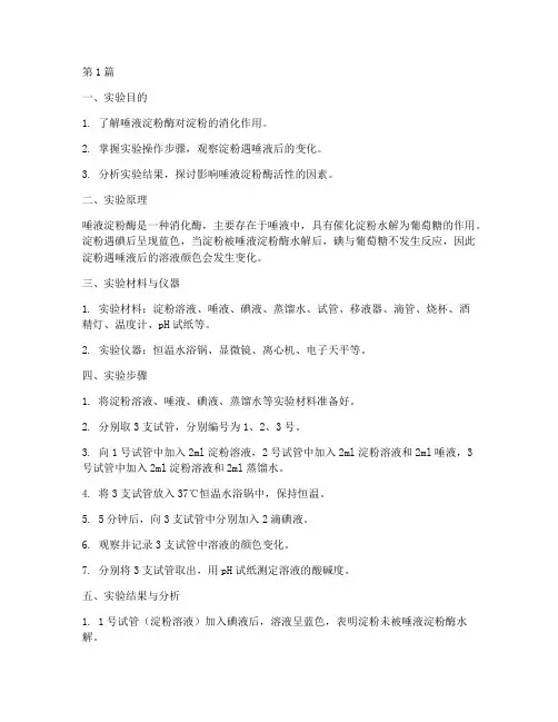 淀粉遇唾液实验报告(3篇)