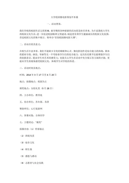 大学校园微电影策划书5篇