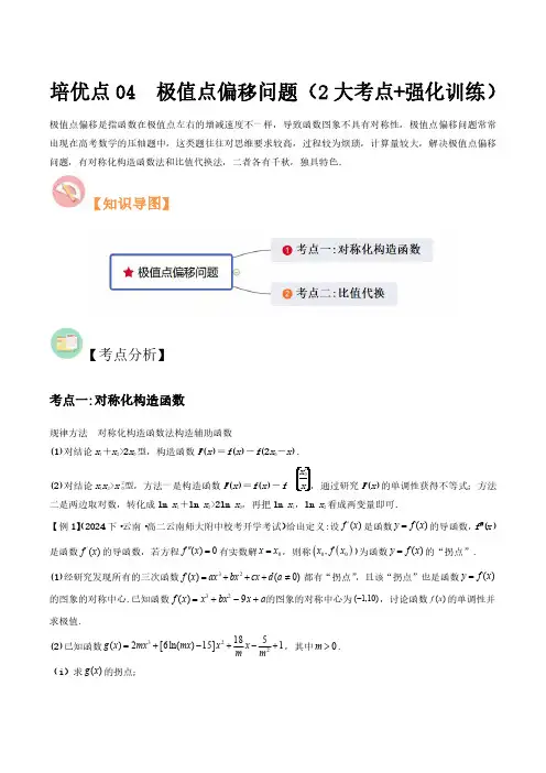 高中数学培优点04 极值点偏移问题(2大考点+强化训练)(习题版)