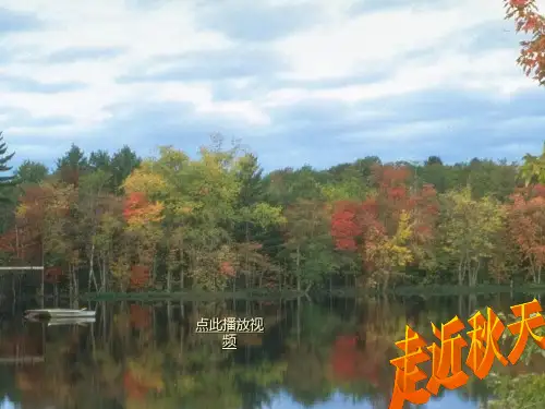 济慈《秋颂》ppt课件2