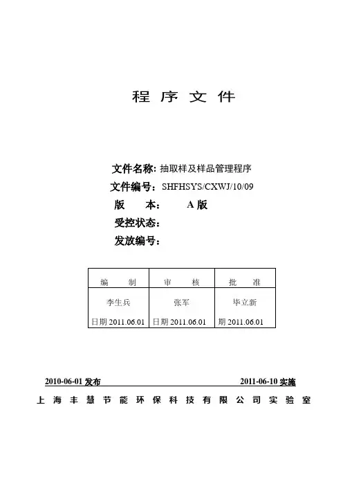 抽取样及样品管理程序1
