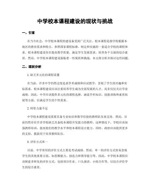 中学校本课程建设的现状与挑战
