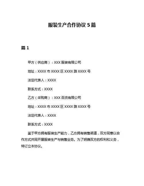 服装生产合作协议5篇