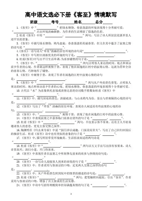 高中语文部编版选择性必修下册古诗词诵读《客至》情境默写练习(共48题,附参考答案)
