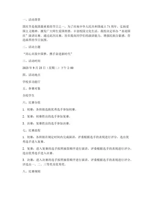 喜迎国庆演讲比赛方案