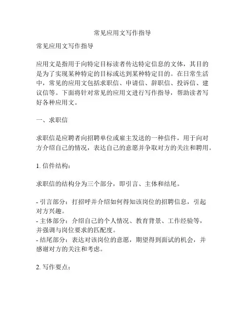 常见应用文写作指导