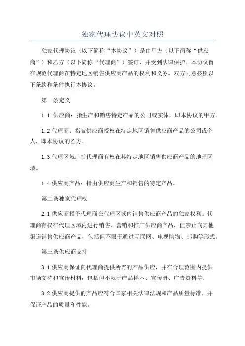 独家代理协议中英文对照