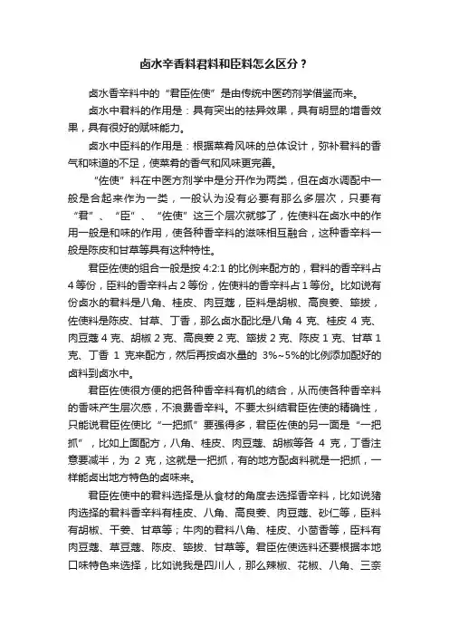 卤水辛香料君料和臣料怎么区分？