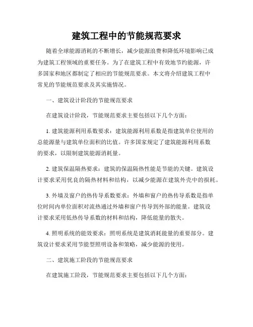 建筑工程中的节能规范要求
