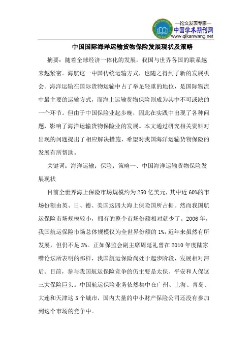 中国国际海洋运输货物保险发展现状及策略
