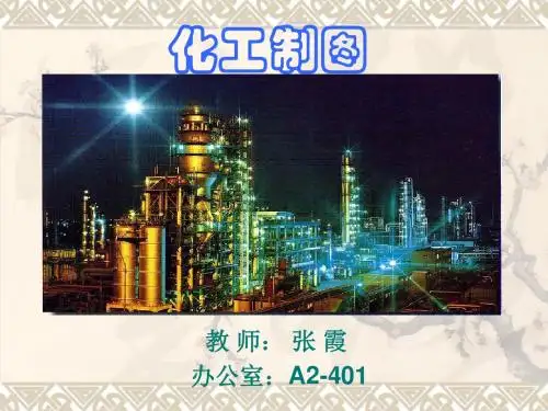 宁煤化工制图第一章