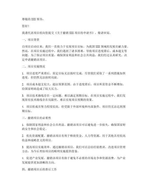 项目撤销申请书模板