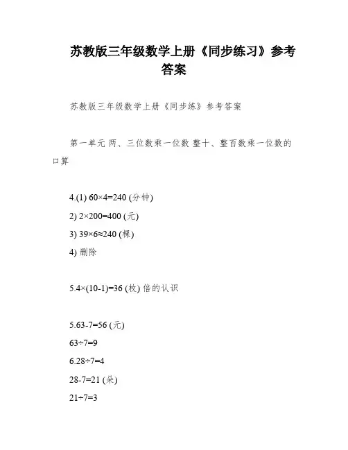 苏教版三年级数学上册《同步练习》参考答案