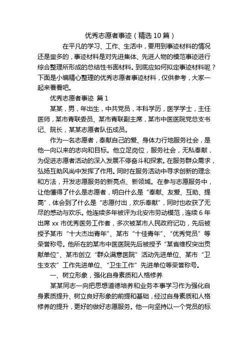 优秀志愿者事迹(精选10篇)