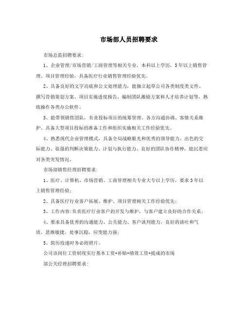  市场部人员招聘要求 