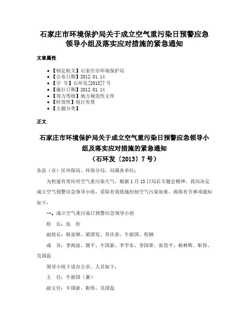 石家庄市环境保护局关于成立空气重污染日预警应急领导小组及落实应对措施的紧急通知