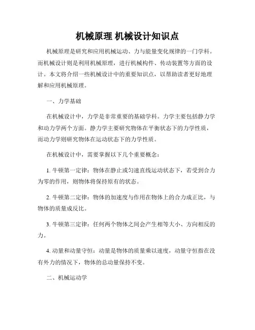 机械原理 机械设计知识点