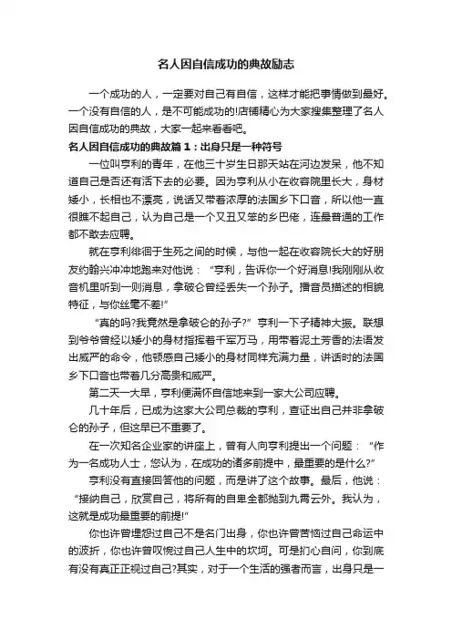 名人因自信成功的典故励志