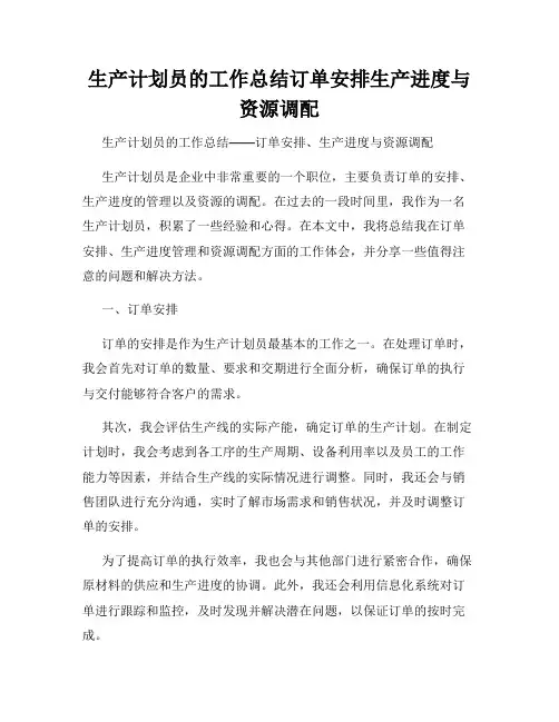 生产计划员的工作总结订单安排生产进度与资源调配
