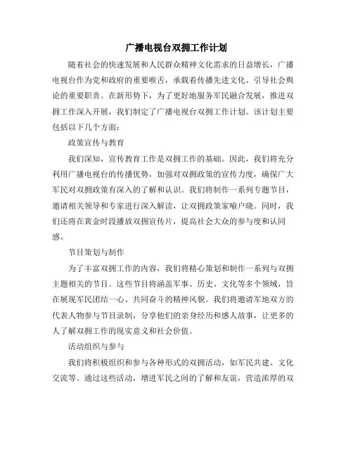 广播电视台双拥工作计划