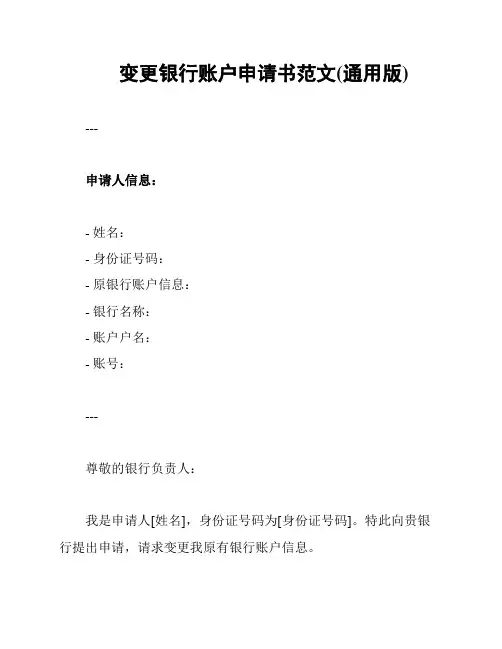 变更银行账户申请书范文(通用版)