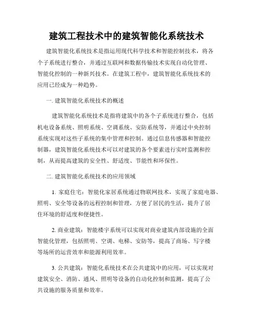 建筑工程技术中的建筑智能化系统技术