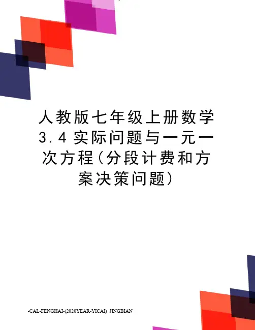 人教版七年级上册数学3.4实际问题与一元一次方程(分段计费和方案决策问题)