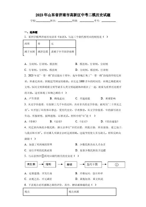 2023年山东省济南市高新区中考二模历史试题(含答案)