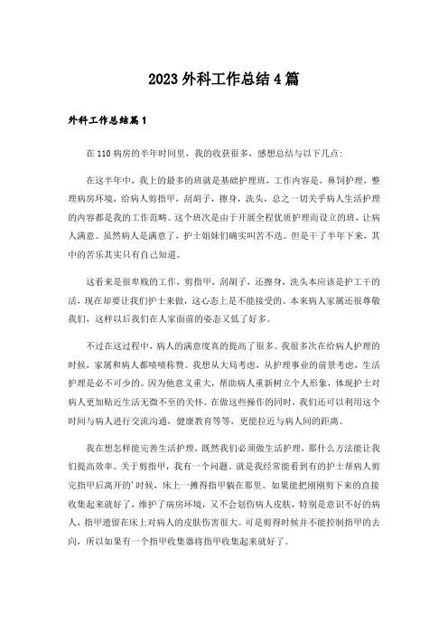 2023外科工作总结4篇_4